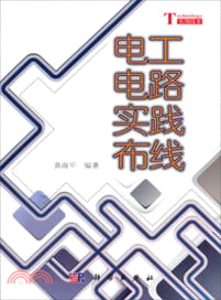 電工電路實踐佈線（簡體書）