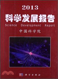 2013科學發展報告（簡體書）