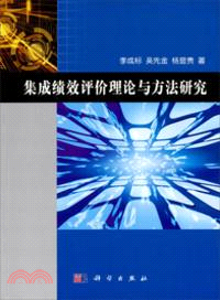 集成績效評價理論與方法研究（簡體書）