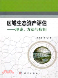 區域生態資產評估：理論、方法與應用（簡體書）