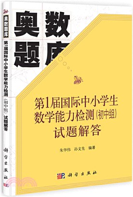 第1屆國際中小學生數學能力檢測(初中組)試題解答（簡體書）