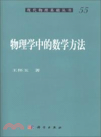 物理學中的數學方法（簡體書）