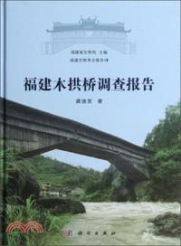 福建木拱橋調查報告（簡體書）