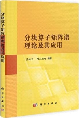 分塊算子矩陣譜理論及其應用（簡體書）