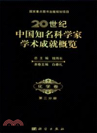 20世紀中國知名科學家學術成就概覽：化學．第三分冊（簡體書）