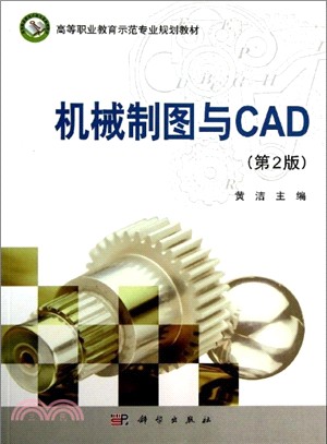 機械製圖與CAD(第2版)（簡體書）