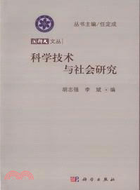 科學技術與社會研究（簡體書）