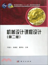 機械設計課程設計(第二版)（簡體書）