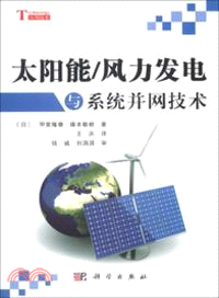 太陽能/風力發電與系統並網技術（簡體書）