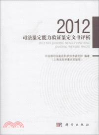 2012司法鑒定能力驗證鑒定文書評析（簡體書）