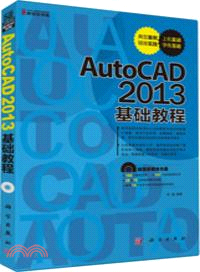 AutoCAD 2013基礎教程(附光碟)（簡體書）