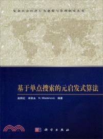 基於單點搜索的元啟發式算法（簡體書）