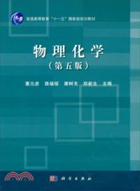 物理化學(第五版)（簡體書）