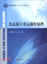 食品加工單元操作原理（簡體書）