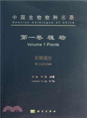 中國生物物種名錄‧第一卷：植物‧苔蘚植物（簡體書）