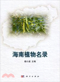 海南植物名錄（簡體書）