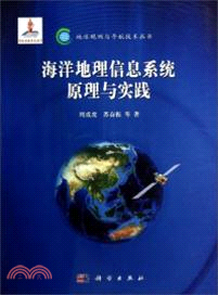 海洋地理信息系統原理與實踐（簡體書）