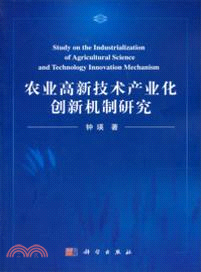 農業高新技術產業化創新機制研究（簡體書）