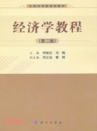 經濟學教程(第二版)（簡體書）