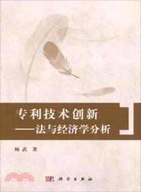 專利技術創新法與經濟學分析（簡體書）