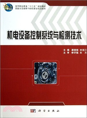 機電設備控制系統與檢測技術（簡體書）