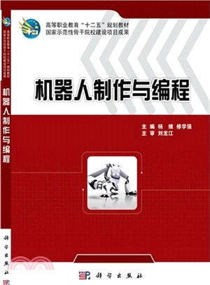 機器人製作與編程（簡體書）