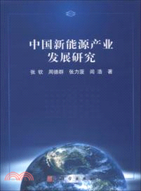 中國新能源產業發展研究（簡體書）