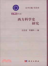 西方科學史研究（簡體書）