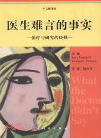 醫生難言的事實：治療與研究的抉擇（簡體書）