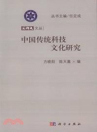 中國傳統科技文化研究（簡體書）