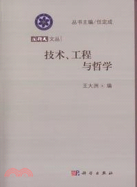 技術、工程與哲學（簡體書）