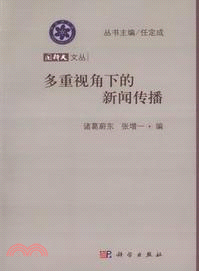 多重視角下的新聞傳播（簡體書）