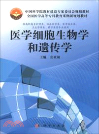 醫學細胞生物學和遺傳學（簡體書）