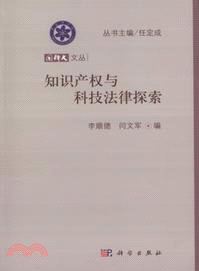 知識產權與科技法律探索（簡體書）