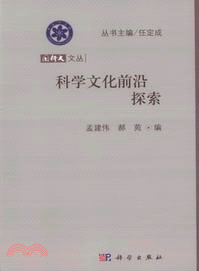 科學文化前沿探索（簡體書）