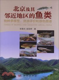 北京及其鄰近地區的魚類：物種多樣性、資源評價和原色圖譜（簡體書）