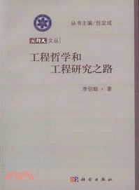 工程哲學和工程研究之路（簡體書）