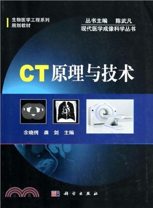 CT原理與技術（簡體書）