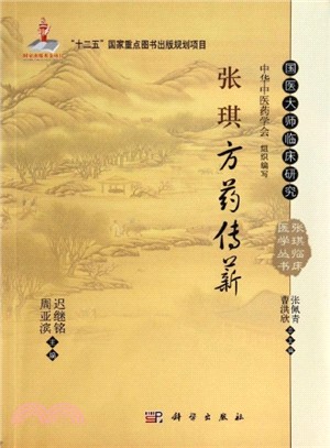 張琪方藥傳薪（簡體書）