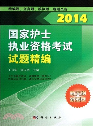 2014國家護士執業資格考試：試題精編（簡體書）