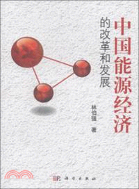 中國能源經濟的改革和發展（簡體書）