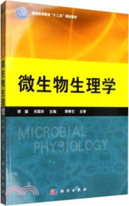 微生物生理學（簡體書）
