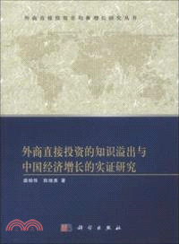 外商直接投資的知識溢出與中國經濟增長的實證研究（簡體書）