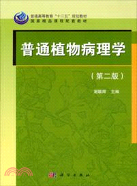 普通植物病理學(第二版)（簡體書）