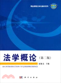 法學概論(第二版)（簡體書）