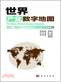 世界產業數字地圖 2012-2013（簡體書）