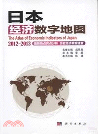 日本經濟數字地圖 2012-2013（簡體書）