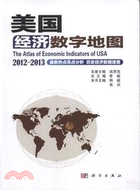 美國經濟數字地圖 2012-2013（簡體書）