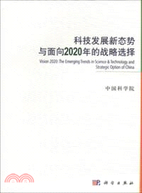 科技發展新態勢與面向2020年的戰略選擇（簡體書）