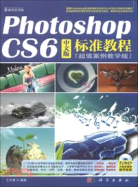 Photoshop CS6中文版標準教程：超值案例教學版(附光碟)（簡體書）